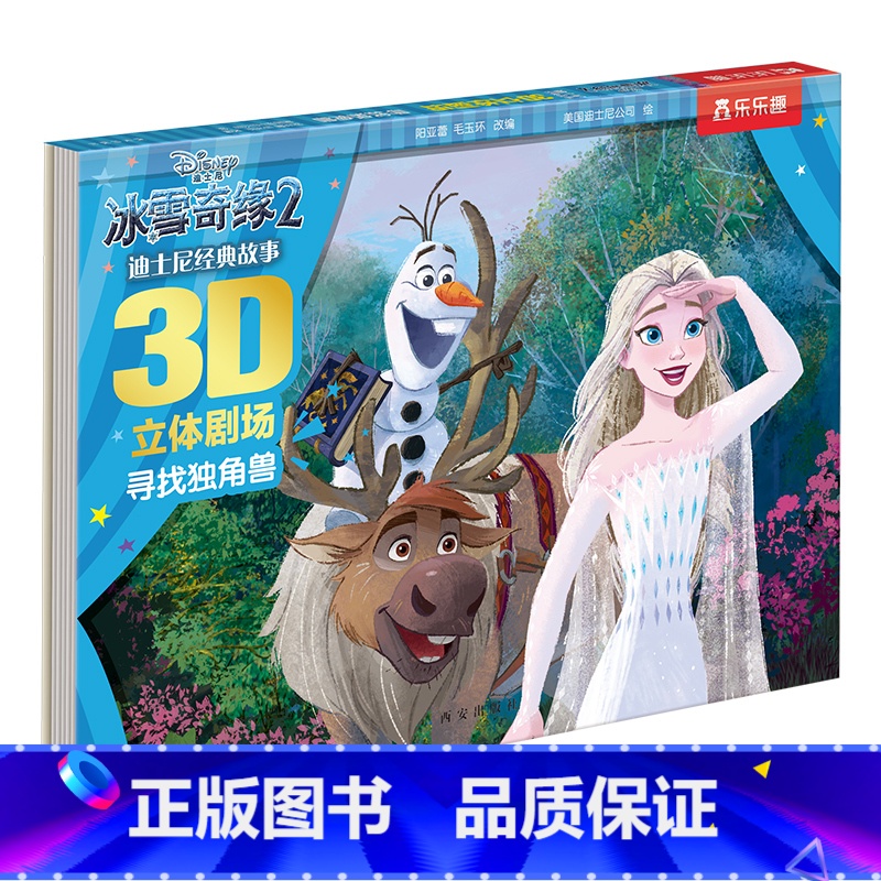 寻找独角兽 [正版] 寻找独角兽 儿童3d立体书3-6-8-10-12岁以上小学生童书迪士尼经典剧场冰雪奇缘宝宝书本早教