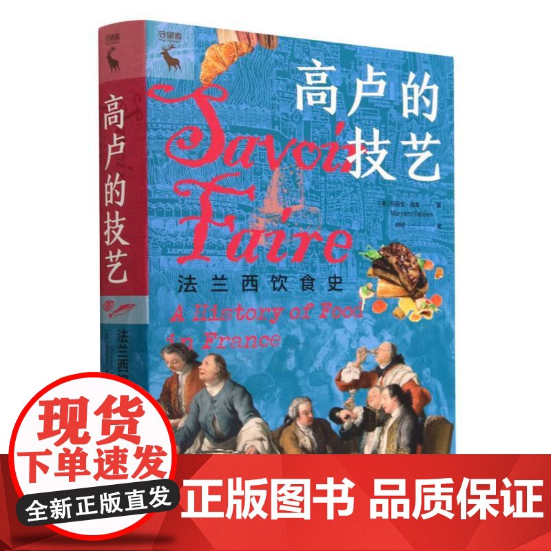 高卢的技艺:法兰西饮食史高清大图
