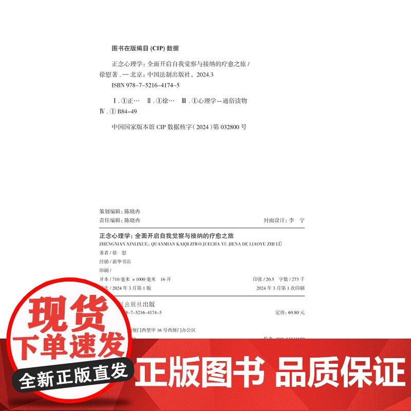 2024新版 正念心理学 全面开启自我觉察与接纳的疗愈之旅 徐慰 中国法制出版社 9787521641745高清大图