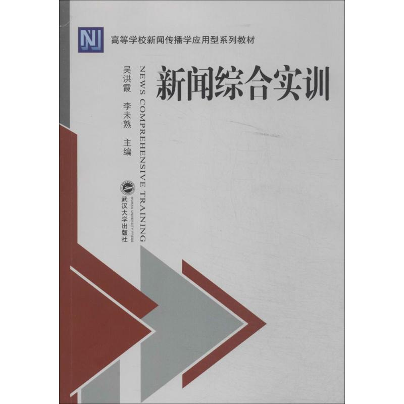 【M】新闻综合实训-9787307127142