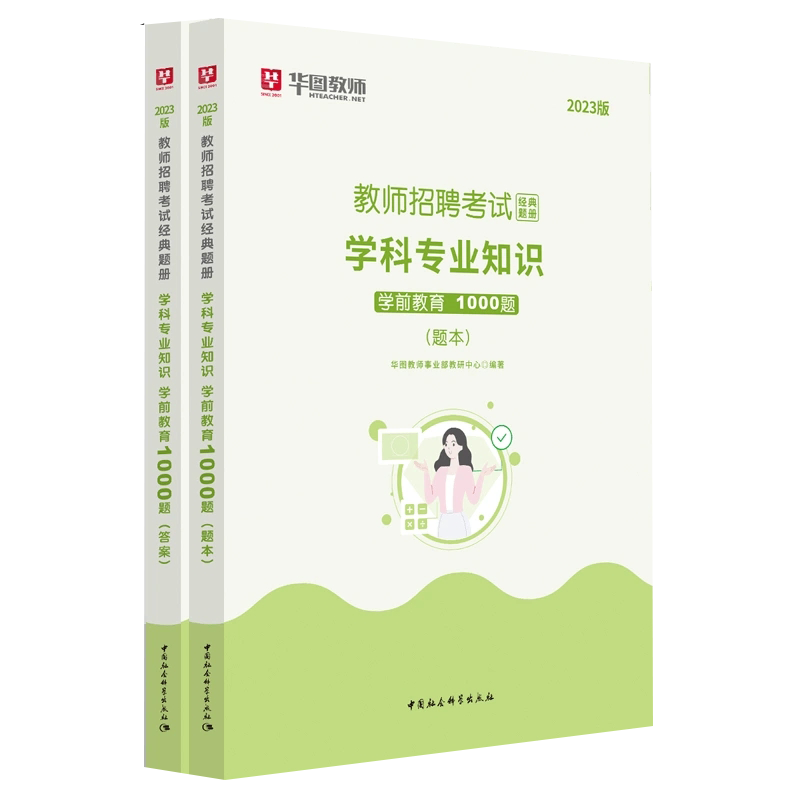 [醉染正版]华图教师招聘考试用书2023年学前教育学科专业知识1000题库幼儿园教师编制特岗教师内蒙古四川湖南广东山东江