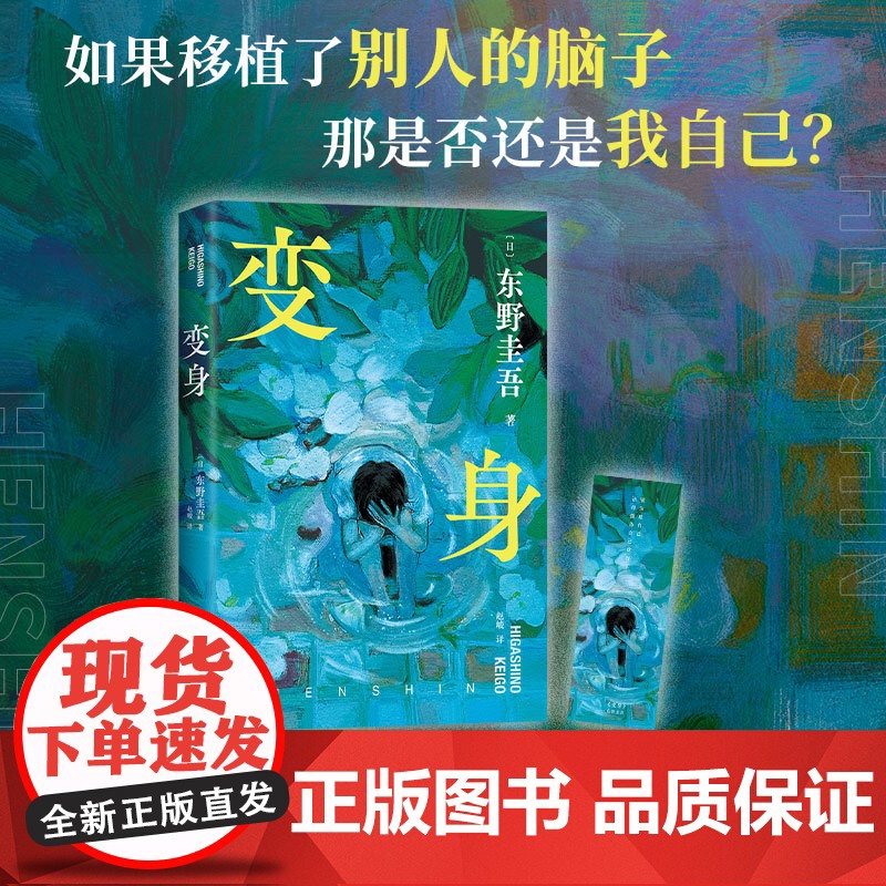 东野圭吾:变身(来一场真正的烧脑 如果移植了别人的脑子 那是否还是我自己) 东野圭吾 南海出版公司 正版书籍高清大图