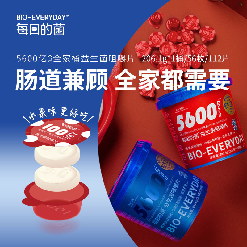每日的菌益生菌咀嚼片5600亿CFU活菌大人肠道益生元膳食水果味家庭装全家桶
