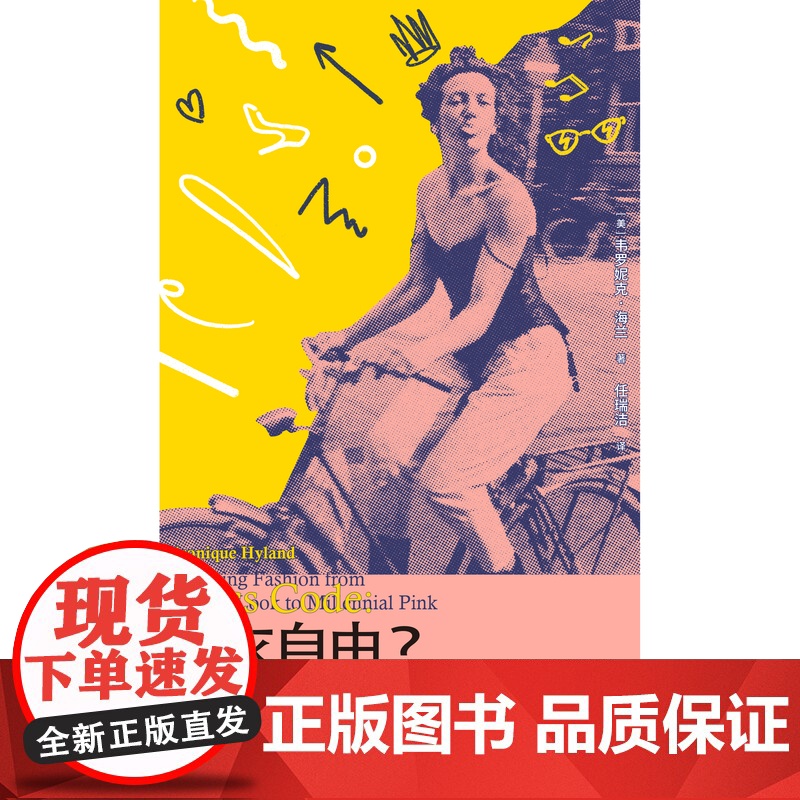 穿衣自由?:时尚背后的文化与抗争 (美) 韦罗妮克·海兰/著 女性主义 消费主义 时尚 服美役 穿衣 广西师范大学出版高清大图
