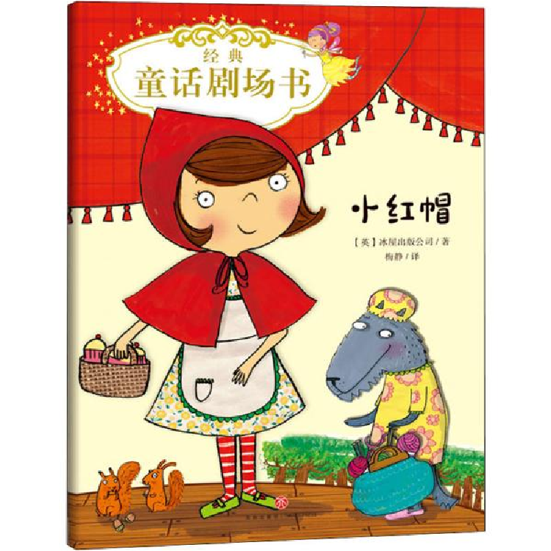 正版新书]经典童话剧场书•经典童话剧场书 小红帽英国冰屋出版高清大图
