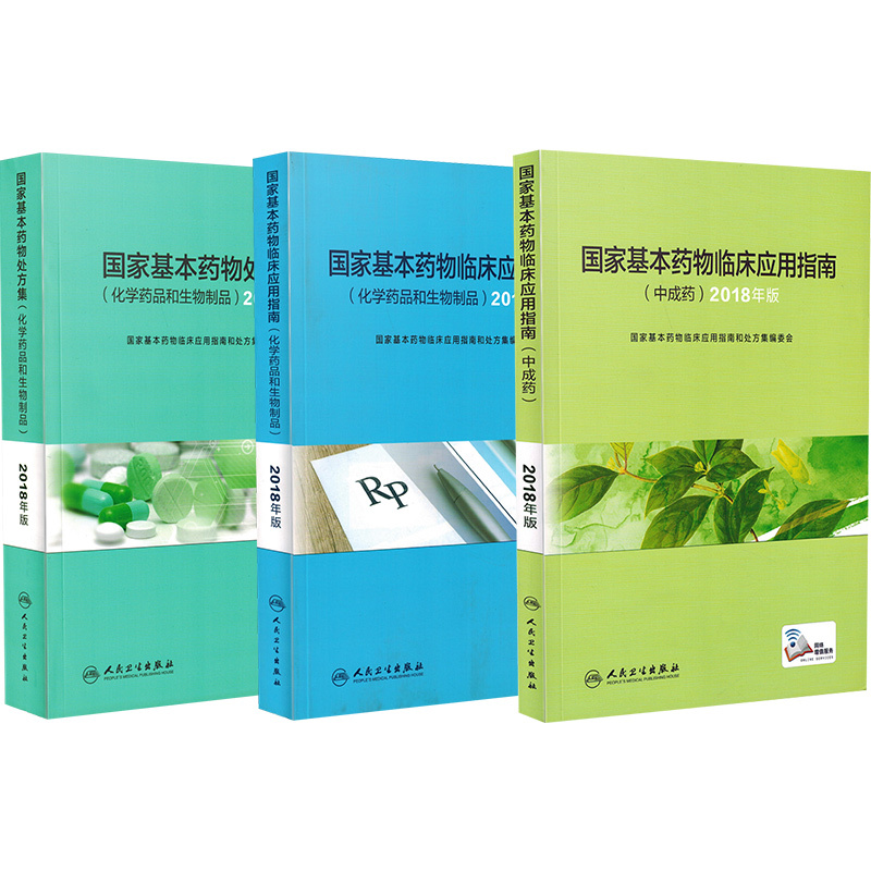 [正版] 国家基本药物临床应用指南处方集+临床应用指南中成药+临床应用指南化学药品和生物制品全套3本 眼科口腔疾病临床