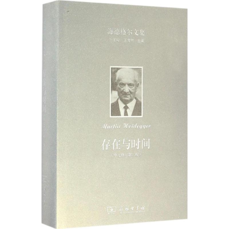 海德格尔文集:存在与时间(中文修订第二版) (德)海德格尔 商务高清大图