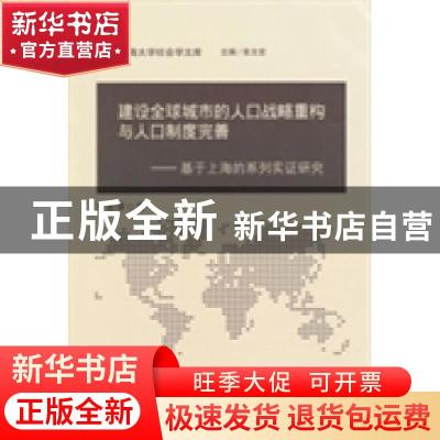 正版 建设全球城市的人口战略重构与人口制度完善:基于上海的系列