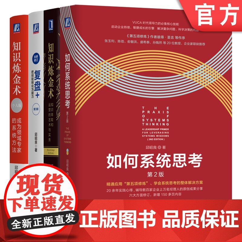 套装 邱昭良企业经营管理个人职场能力提升书籍套装全4册 知识炼金术个人版 +知识萃取和运营的艺术与实务+复盘++如何