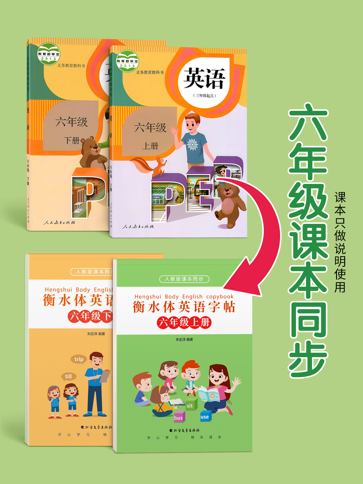 六上下英语衡水体+六上下语文生字[人教版同步] [正版]六年级衡水体英语临摹练字帖上册下册人教版同步字帖英文练字本小学生高清大图