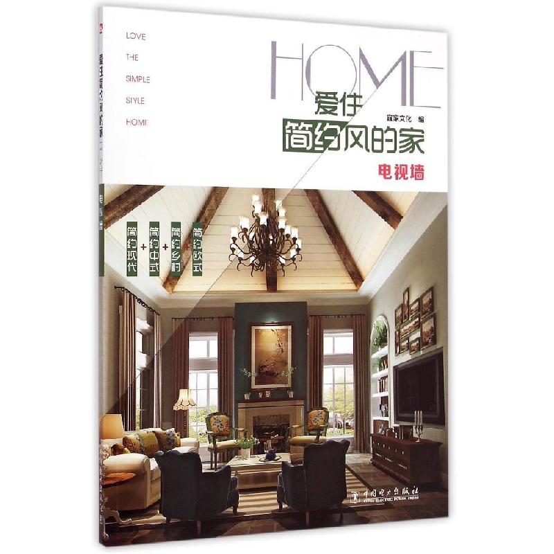 正版新书】爱住简约风的家(电视墙)宜家文化9787512375390