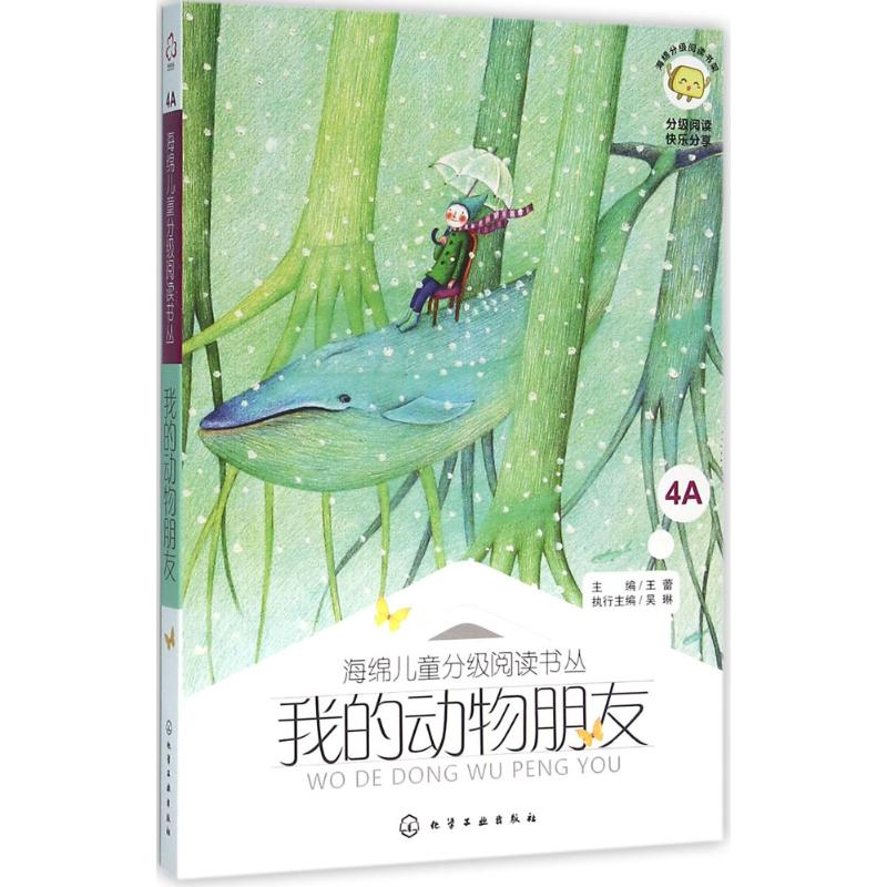 醉染图书我的动物朋友9787122249777高清大图