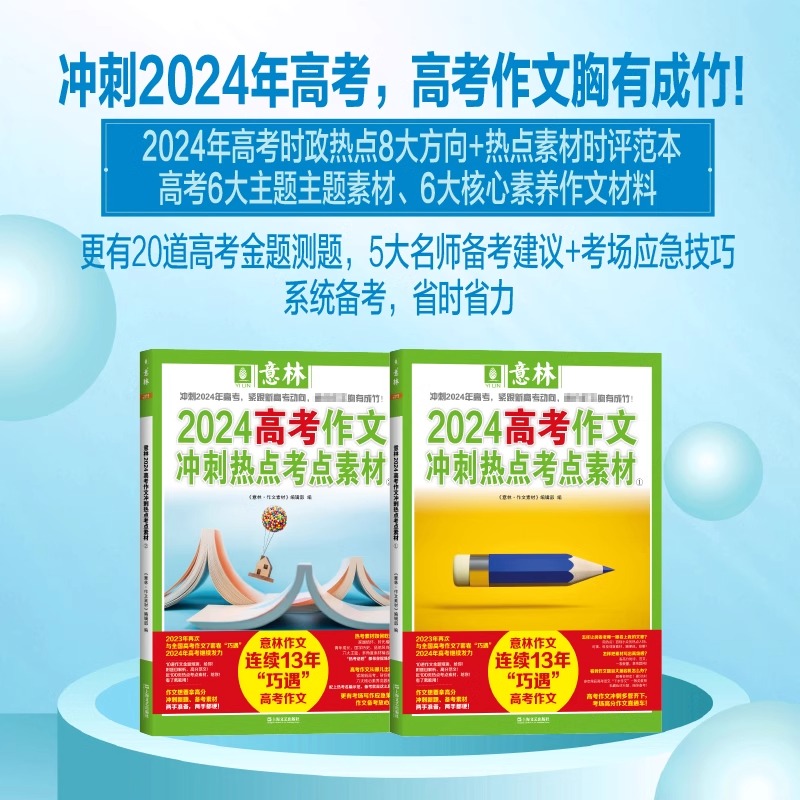 2024高考作文 冲刺热点考点素材[2本] [正版]意林中考满分作文2024年新版全2册高考作文冲刺热点考点素材中考满分高清大图