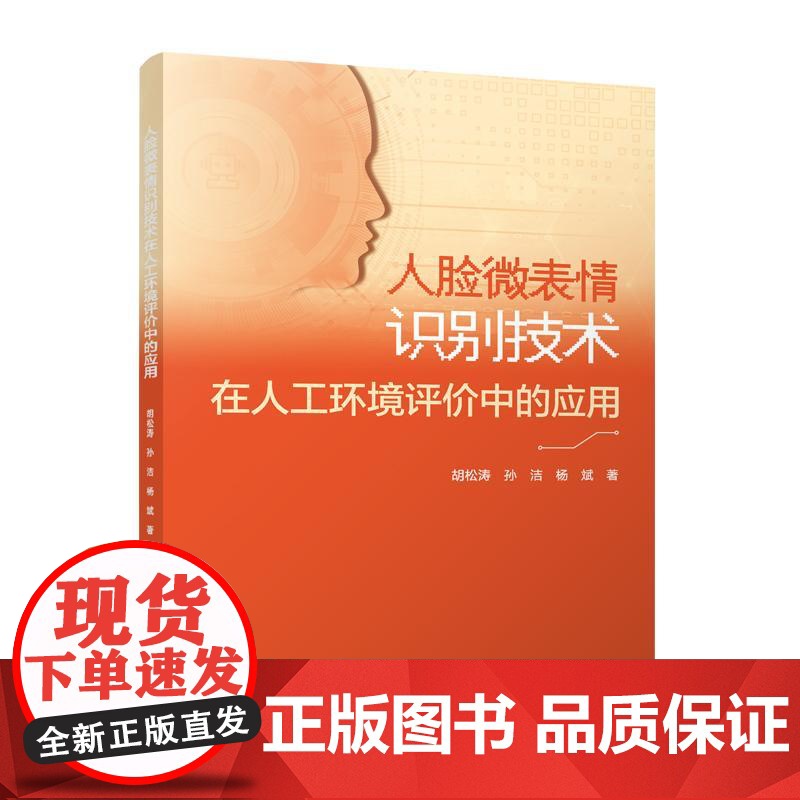 人脸微表情识别技术在人工环境评价中的应用 胡松涛 孙洁 杨斌 中国建筑工业出版社 正版书籍高清大图