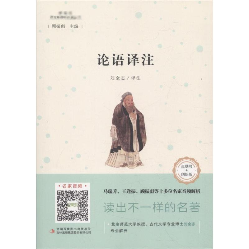 【M】论语译注-9787558146152