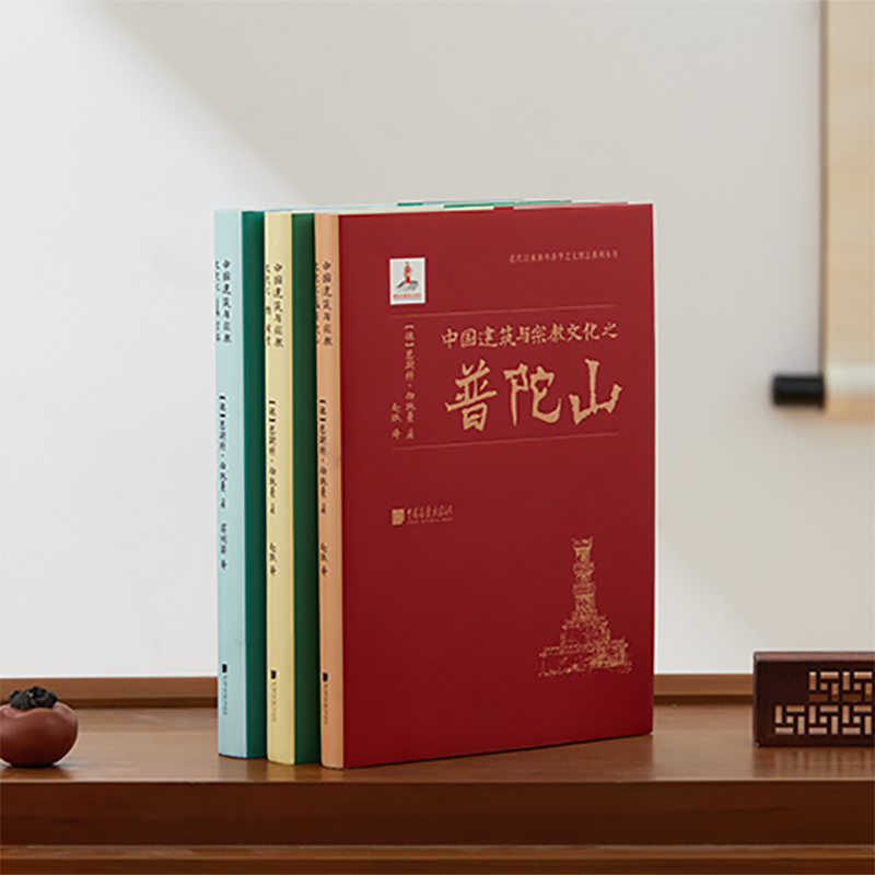 [正版] 中国建筑与宗教文化之普陀山、宝塔、祠堂、恩斯特·伯施曼著 中国古建筑里程碑之作 全景记录中国古建筑 近乎