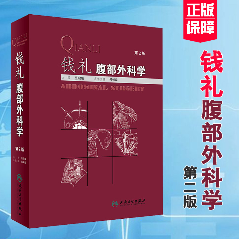 [正版] 钱礼腹部外科学 第2版 张启瑜 主编 外科学 钱礼外科学 腹部外科疾病的诊断思路和处理程序内镜技术应用 人民卫高清大图