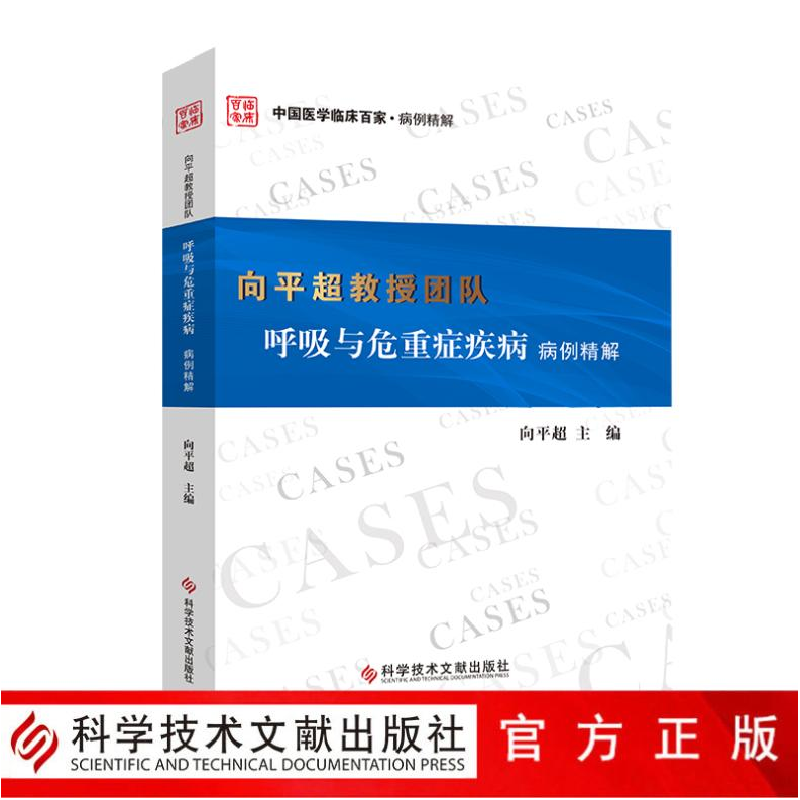 正版 向平超教授团队呼吸与危重症疾病病例精解/中国医学临床百家高清大图