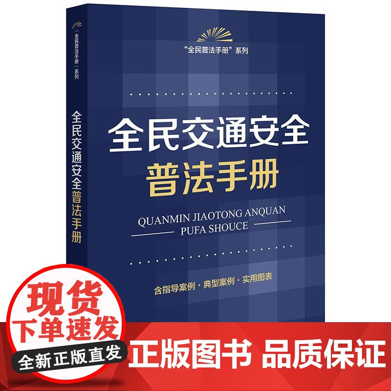 正版 全民交通安全普法手册(含指导案例 典型案例 实用图表)法律出版社 zk高清大图