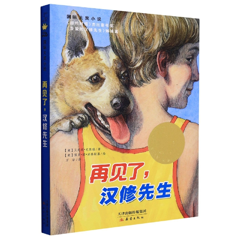 音像国际大奖小说--再见了汉修先生(美)贝芙莉·克莱瑞