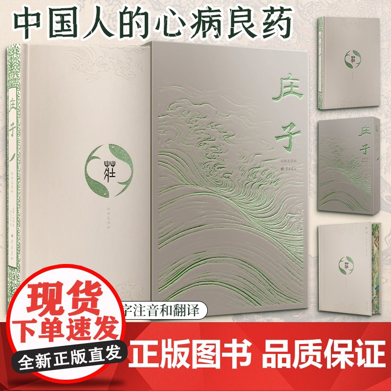 新华正版 庄子正版 特装 全本全译谦德国学文库庄周国学经典书籍书中国哲学文学励志修养全书庄子的智慧老子庄子道家经典著作高清大图