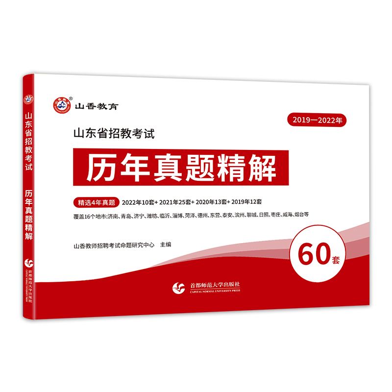 [醉染正版]山香2023-2024年山东省教师招聘考试山东省招教考试历年真题精解60套试卷教育理论综合基础历年真题大全济高清大图