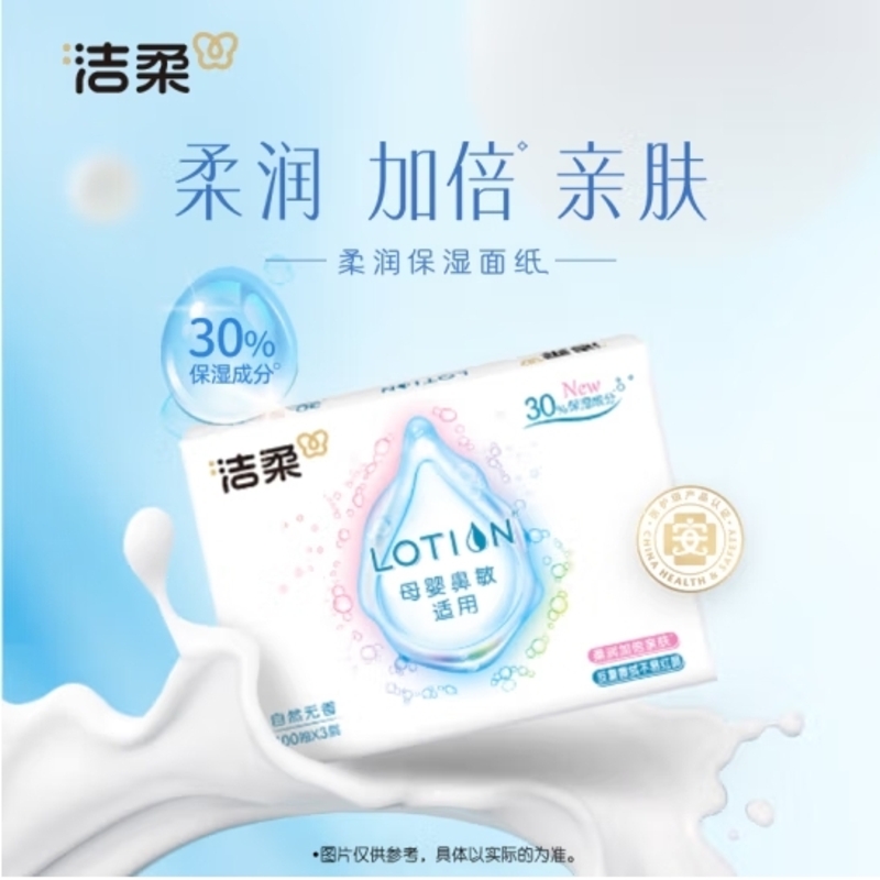 洁柔乳霜纸 Lotion抽纸3层100抽*4包 婴儿纸巾 保湿纸 面巾纸高清大图