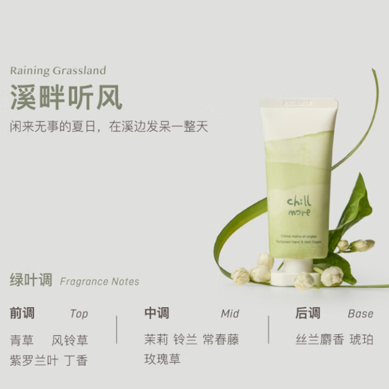 chillmore且悠 香氛手甲精华霜(溪畔听风) 60ml