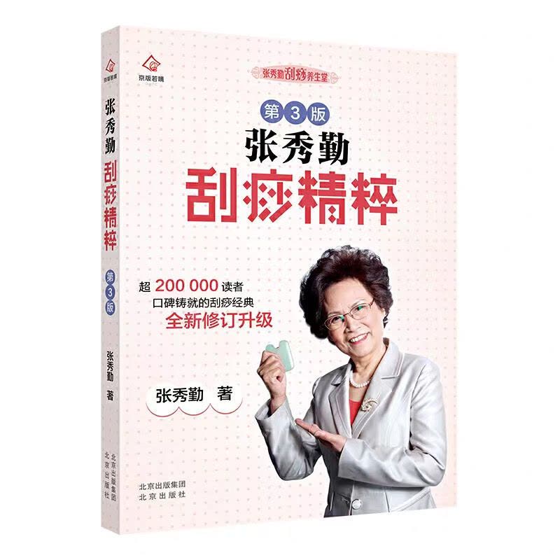 ALETHEIA　張秀勤 精準刮痧 刮痧治療常見病ほか 张秀勤刮痧精粹(升级版)中医书籍家庭保健书穴位养生拔罐刮痧【价格图片