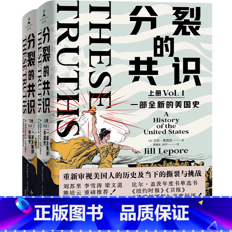 分裂的共识:一部全新的美国史:上下册 [正版]分裂的共识:一部全新的美国史:上下册高清大图