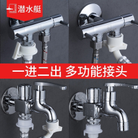 潜水艇(submarine)全铜洗衣机水龙头三通一进二出两双用头单冷龙头一分二角阀