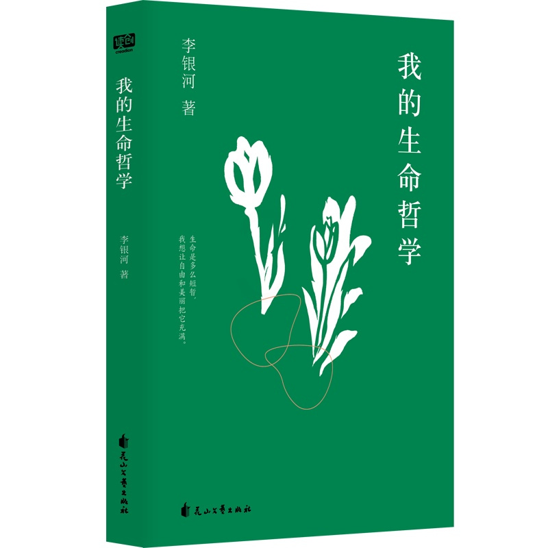 [正版]我的生命哲学 李银河著 生活工作读书交友等多个方面分享了自己的生活经验和哲学思考生命短暂让自由美丽填满励志书籍