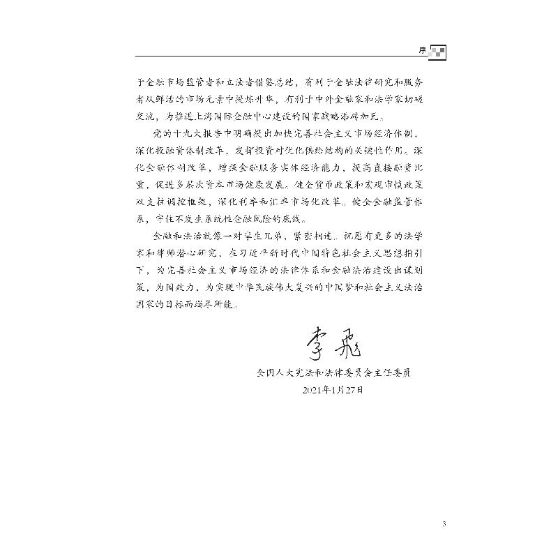 醉染图书外滩金融创新试验区法律研究(2021年版)9787522011080高清大图