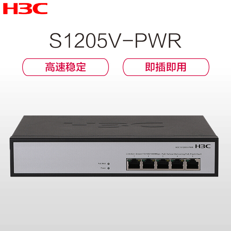 华三（H3C）S1205V-PWR 5口千兆 非网管POE企业级交换机 1000Mbps千兆以上 千兆以太网交换机