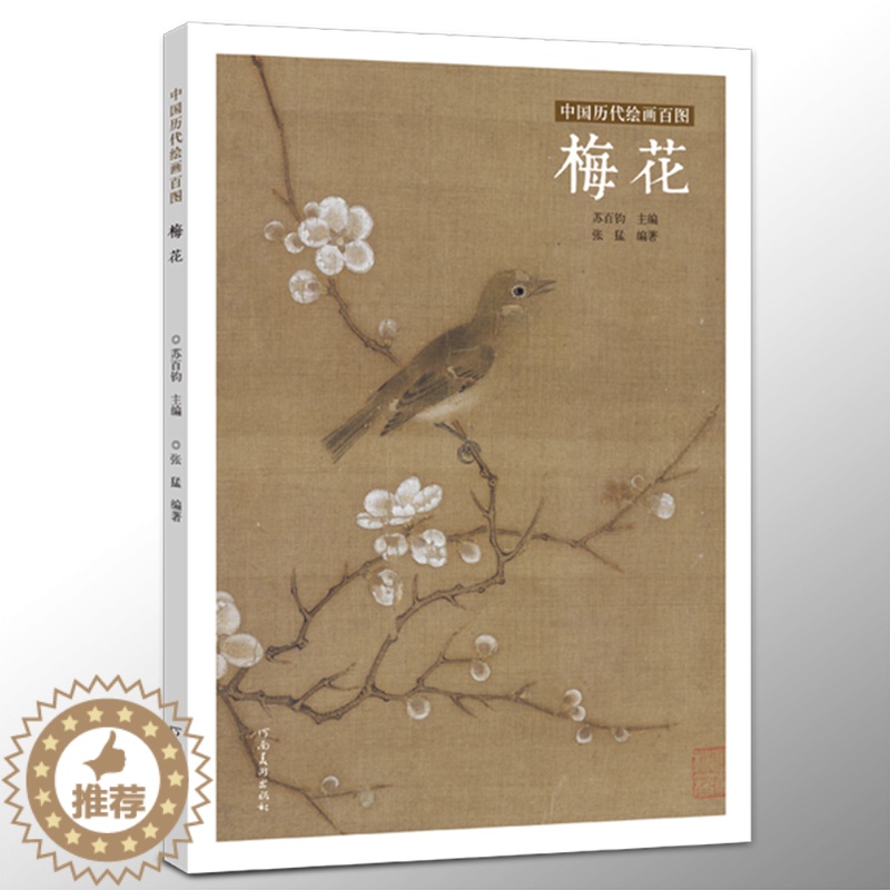 [醉染正版]中国历代绘画百图 梅花 苏百钧主编名家名画梅花作品集宋明清代水墨梅花临摹范本古代绘画大师画册梅花画集河南美术高清大图
