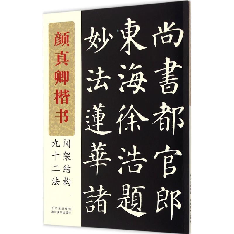 [M]颜真卿楷书间架结构九十二法-9787539458052