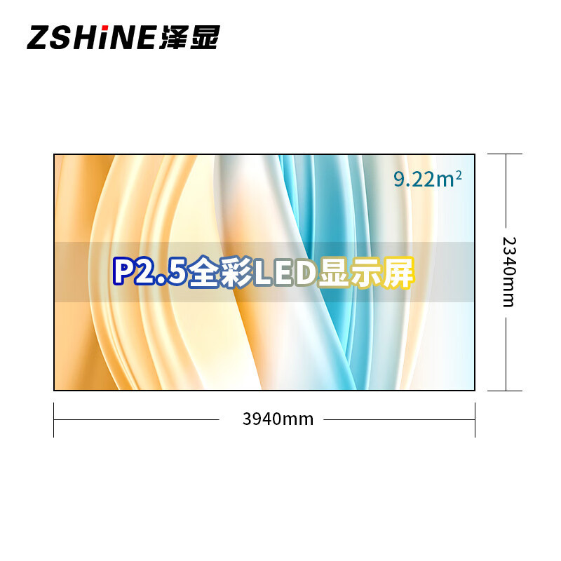 泽显/Zshine LC-P2.5AHZX 全彩色显示屏 180英寸室内