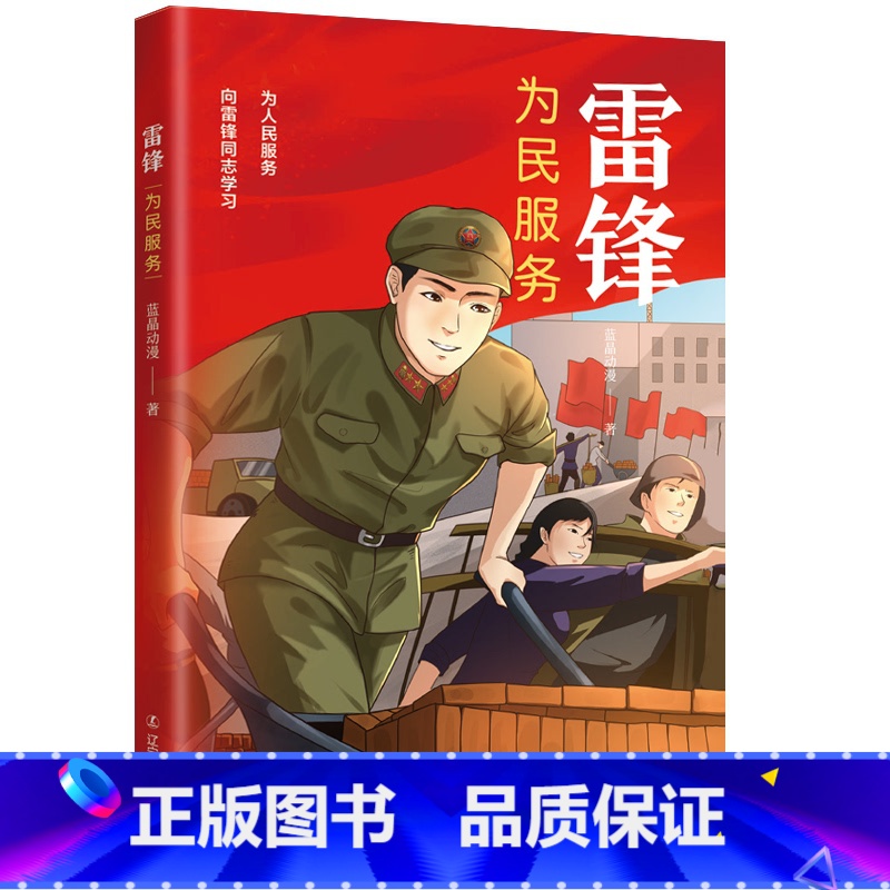 雷锋:为民服务 【正版】漫画雷锋系列丛书 全3册 磨砺成长 为民服务 精神永存 蓝晶动漫 学习弘扬雷锋精神 小学生一二三