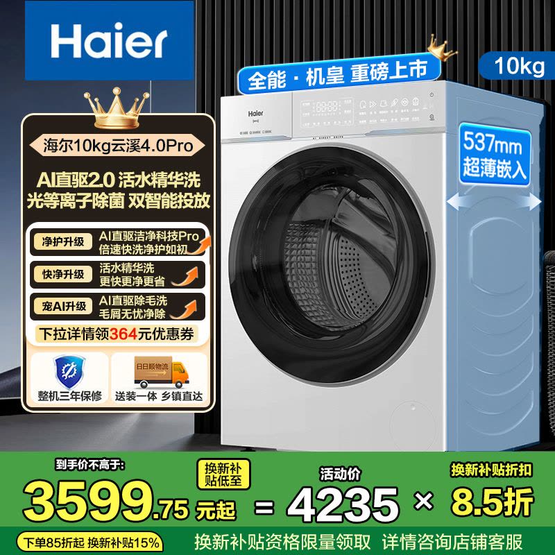 海尔(Haier)云溪4.0 Pro 10公斤 直驱变频 活水精华洗 双智投 光等离子除菌 滚筒洗衣机 75DWU1图片