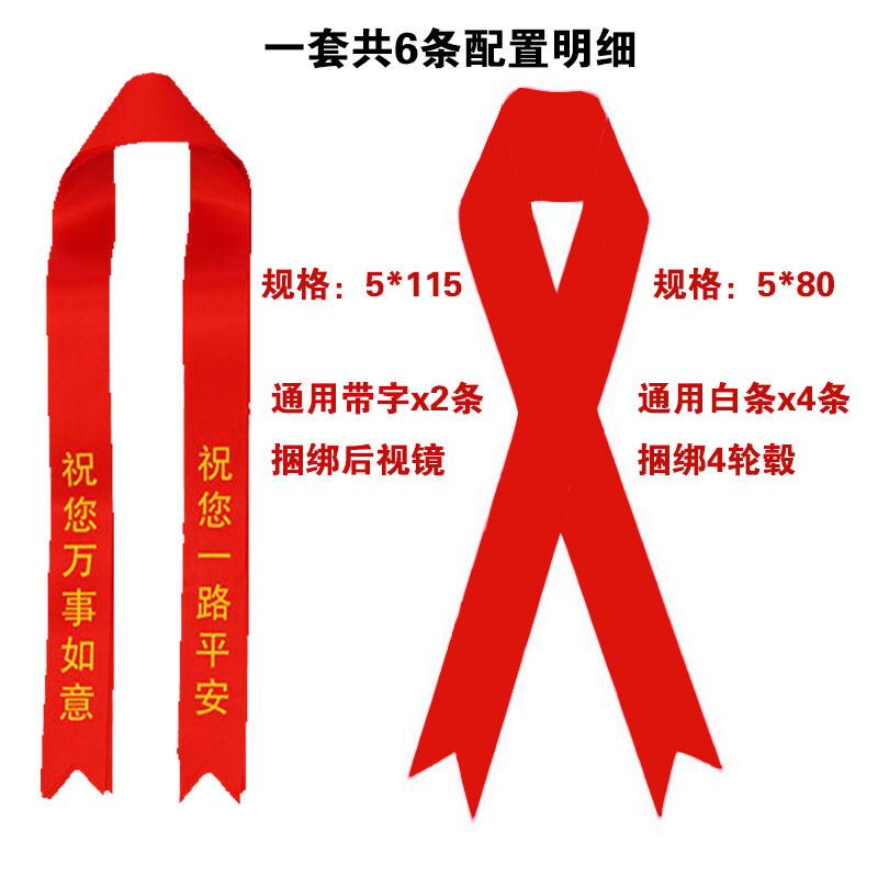 提新车祈福带汽车交车丝带彩带飘带绸带红布条4S店广告带定制 通用丝带一套6条