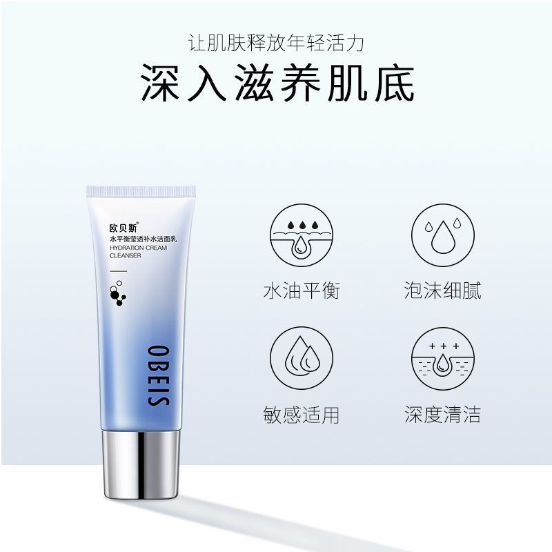 欧贝斯(obeis) 水平衡莹透补水洁面乳 110g高清大图