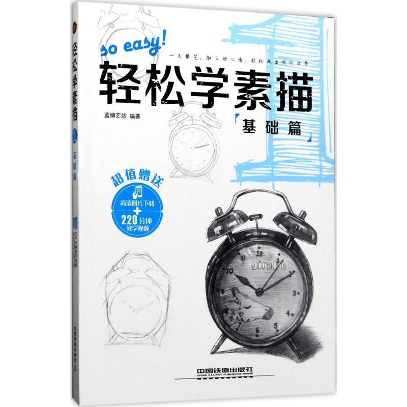 轻松学素描 蓝博艺站 编著 艺术 文轩网