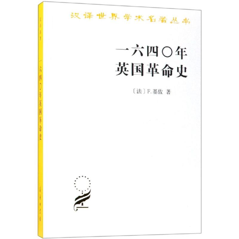 汉译世界学术名著丛书-一六四○年英国革命史高清大图