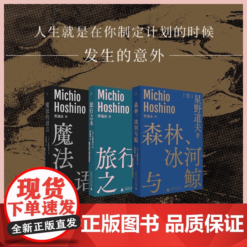 星野道夫系列套装3册 星野道夫著 旅行之木+魔法的语言+森林 冰河与鲸