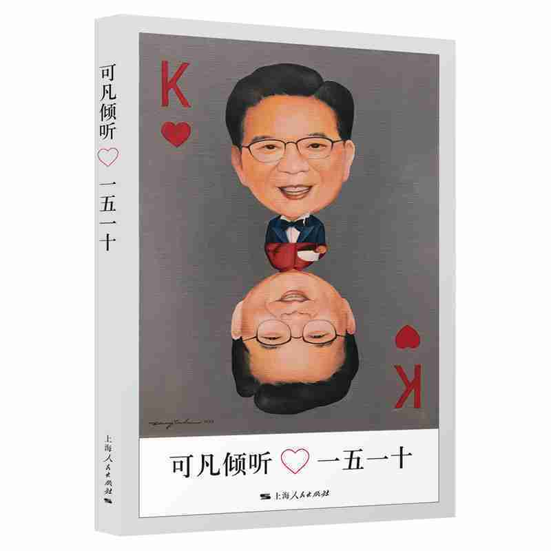 [醉染正版]可凡倾听——一五一十 《可凡倾听》栏目组 上海出版社 智者的倾听,名人的心声/励志 心灵与修养 心灵/感悟高清大图