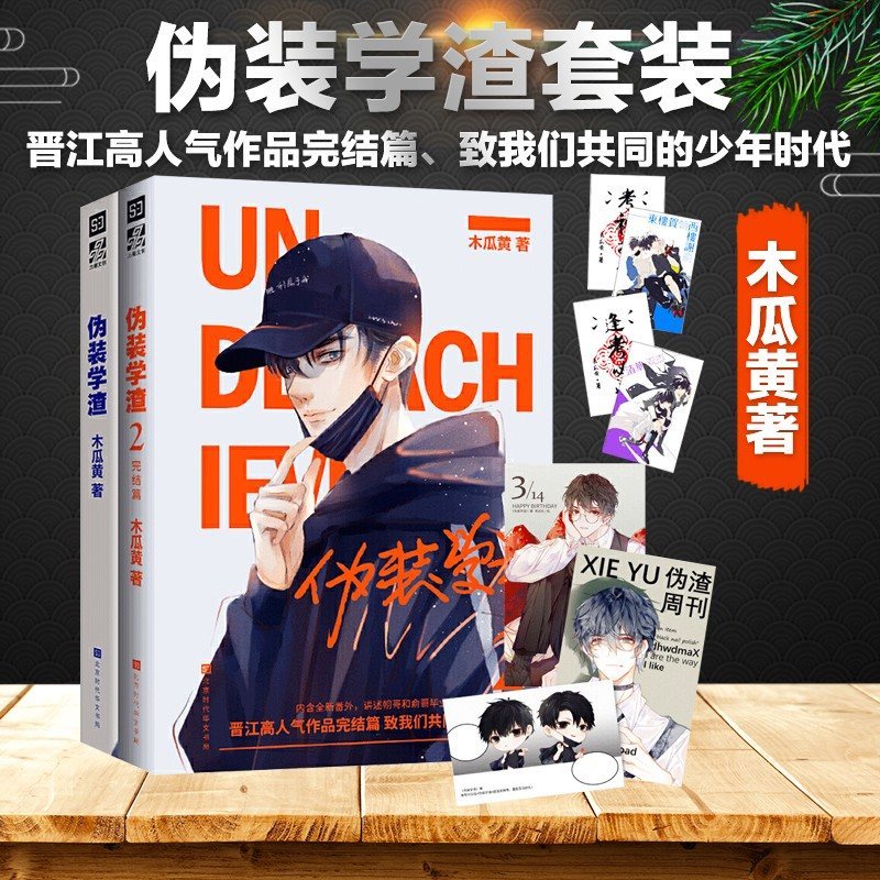 伪装学渣完结篇1 2套两册晋江年度榜高人气作家木瓜黄青春校园小说 特别收录贺朝全新报价 参数 图片 视频 怎么样 问答 苏宁易购