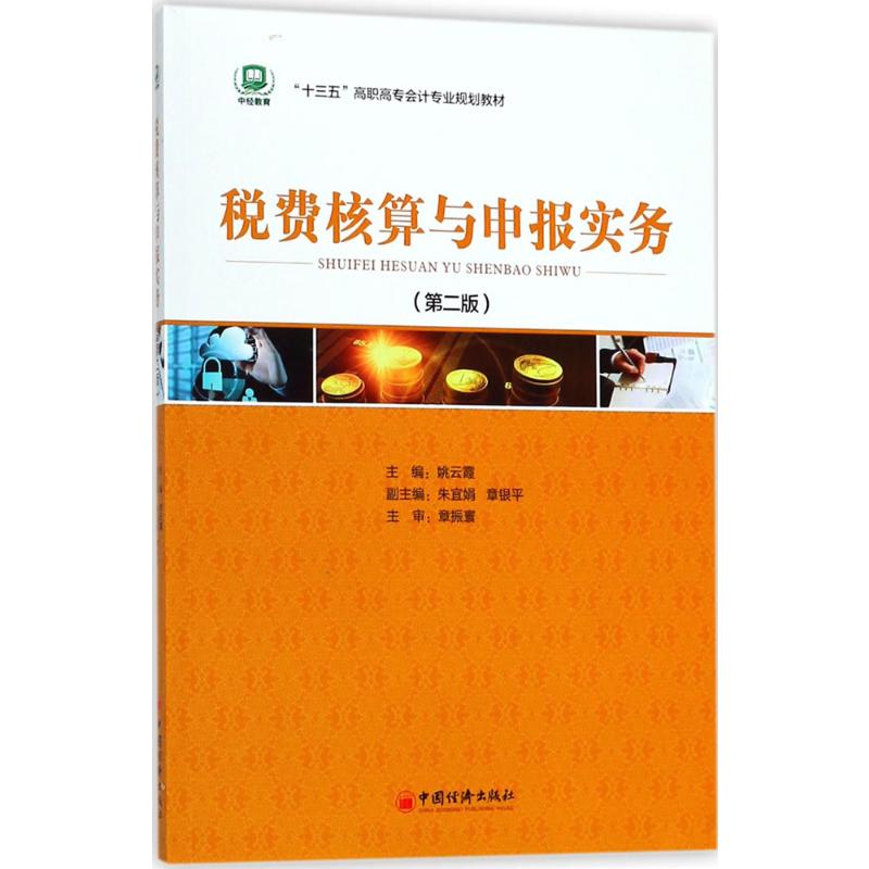 税费核算与申报实务