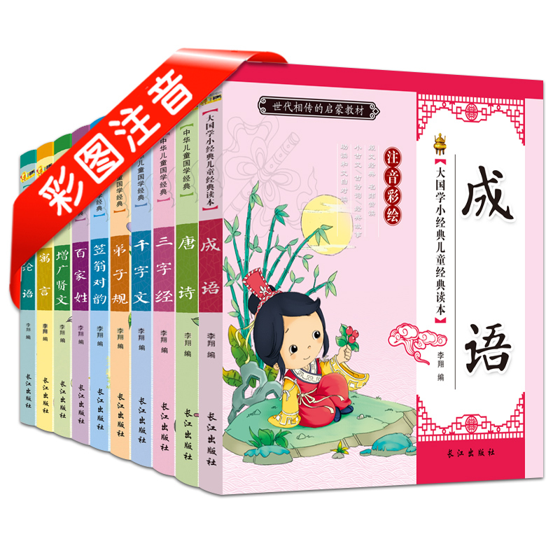 中华儿童国学经典(彩图注音)(10册) 孙静 编 著 孙静 编 少儿 文轩网