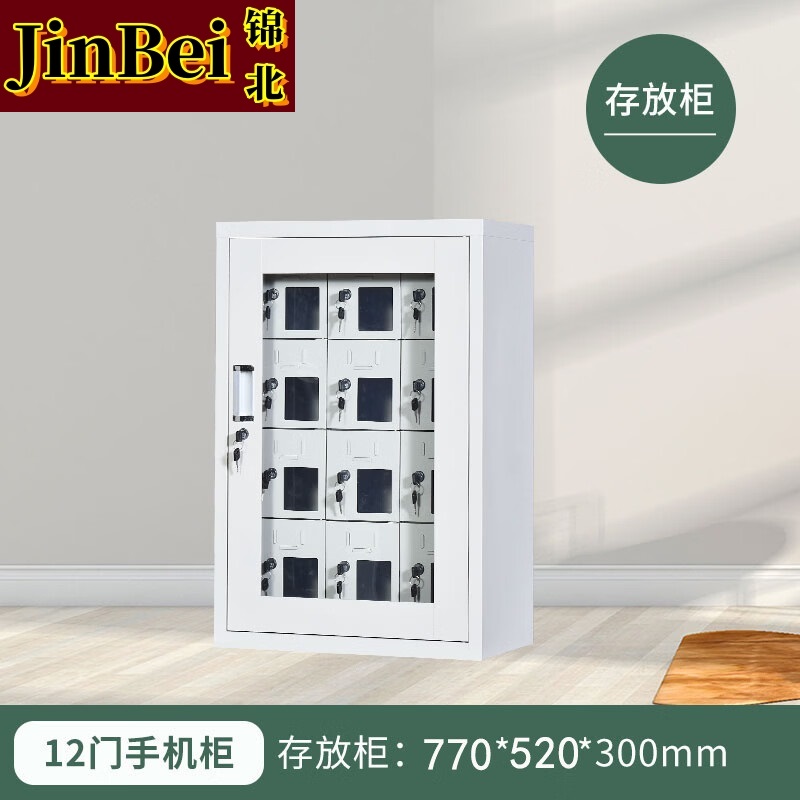 锦北手机存放柜钢制手机保管箱电子设备管理柜12门存放柜【外玻】
