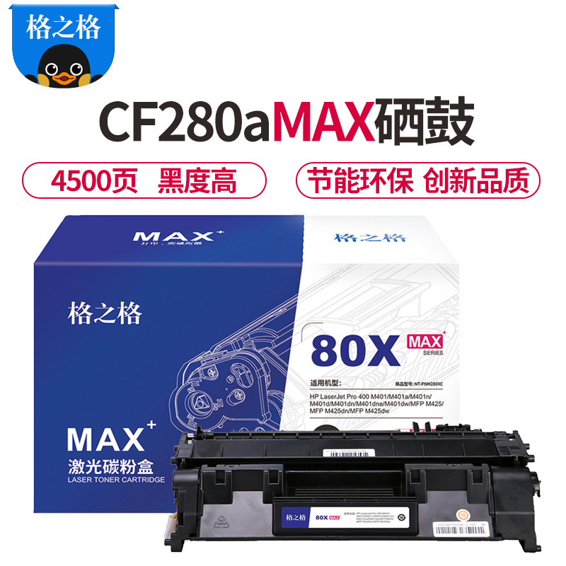 格之格CF280A加大容量MAX硒鼓适用惠普400 M401N M401D M401 M425DN粉盒 hp80a硒鼓